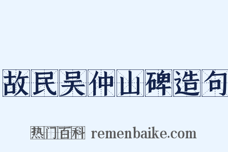 故民吴仲山碑造句是什么意思的图片